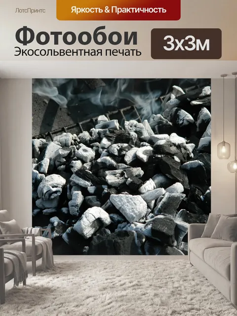 Фотообои Уголь
