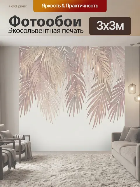 Фотообои Нежные пальмовые листья в пастели