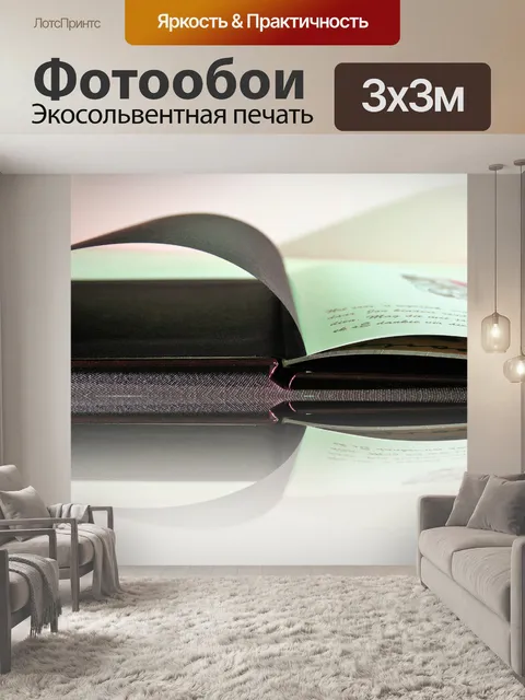 Фотообои отражение открытую книгу