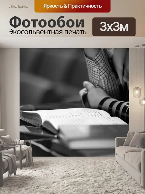 Фотообои Тфилин