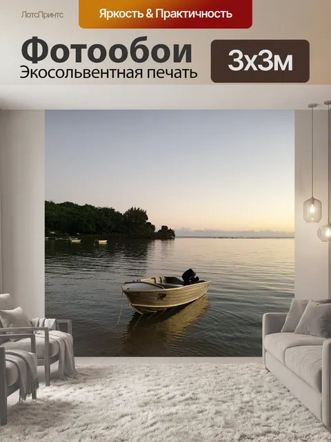 Фотообои Лодка