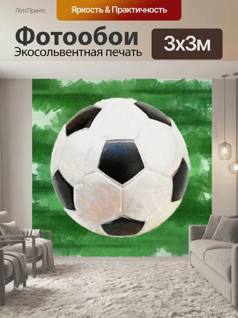 Фотообои Футбольный мяч