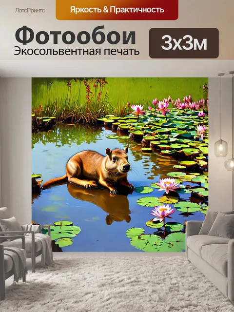 Фотообои капибара отдыхает на берегу маленького, спокойного пруда, окруженного цветущими лотосами и водяными растениями