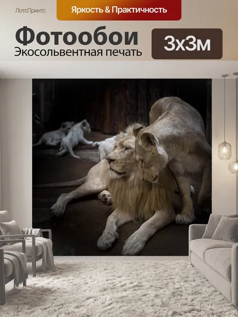Фотообои Лев