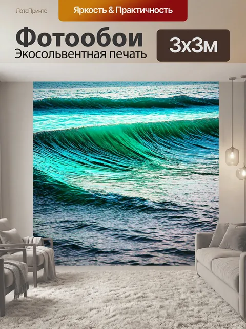 Фотообои море в стиле граффити, где каждая волна находит свое отражение в окружающих предметах