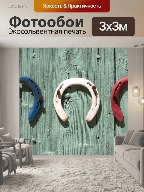 Фотообои Подковы