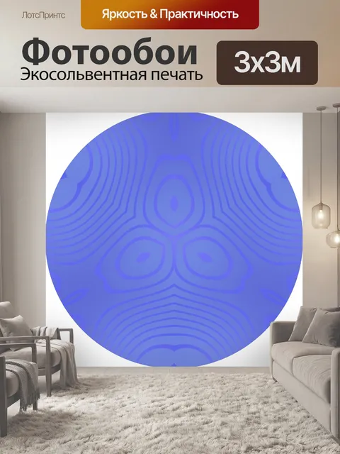 Фотообои Синий круг