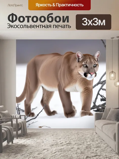 Фотообои охотится