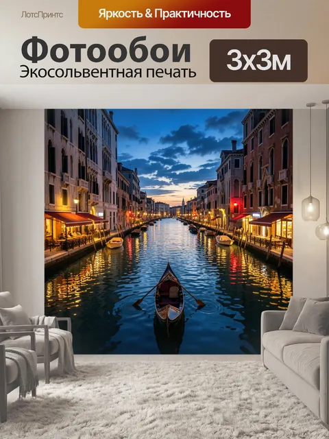 Фотообои Вечерний канал в Венеции