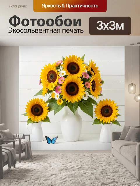 Фотообои Подсолнухи с полевыми цветами