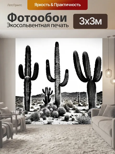 Фотообои черно-белый, изображающие уникальные формы кактусов в пустыне, переданные с помощью техники линейного…