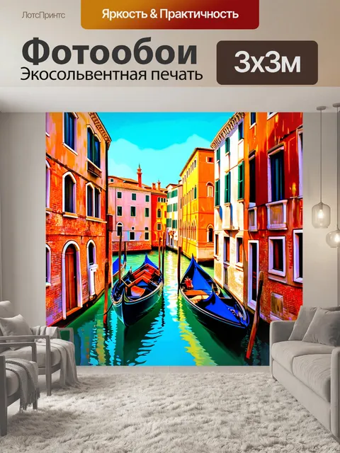 Фотообои венеция в стиле акцентной живописи