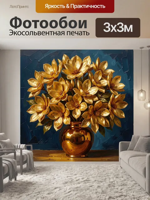 Фотообои Золотые цветы в вазе