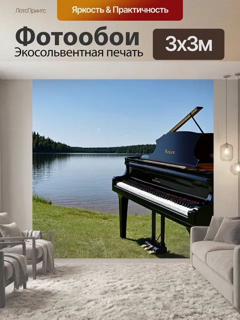 Фотообои рояль на берегу живописного озера