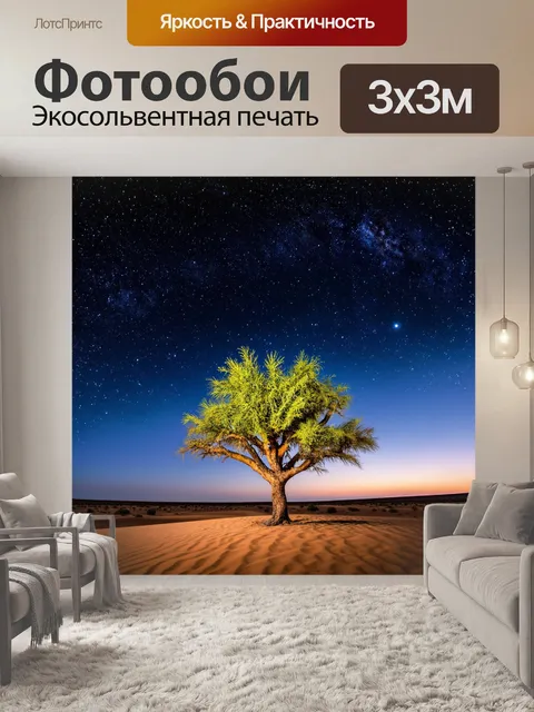 Фотообои дерево в пустыне, освещенное звездами и лунным светом, создает завораживающий пейзаж