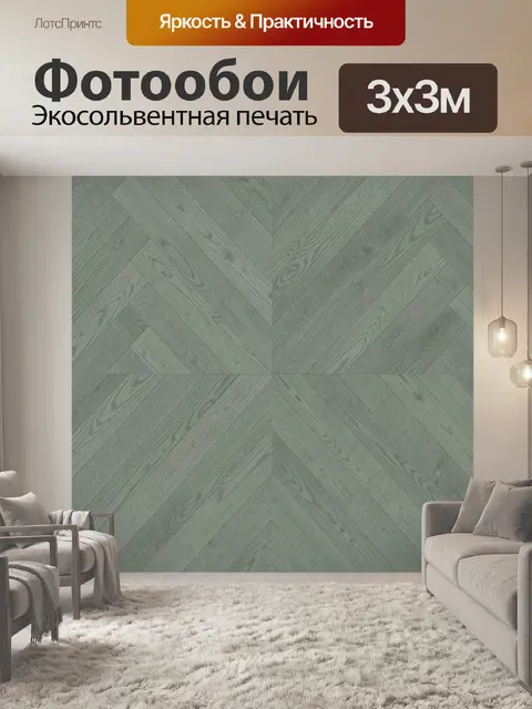 Фотообои Деревянный паркет с фактурой