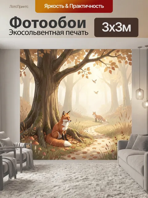 Фотообои Лисы в осеннем лесу