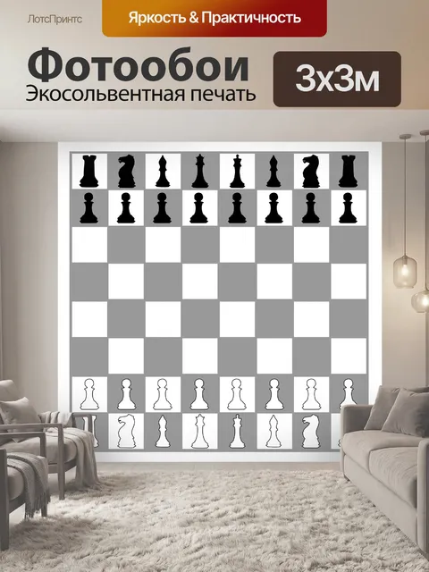 Фотообои Шахматная доска и пьесы