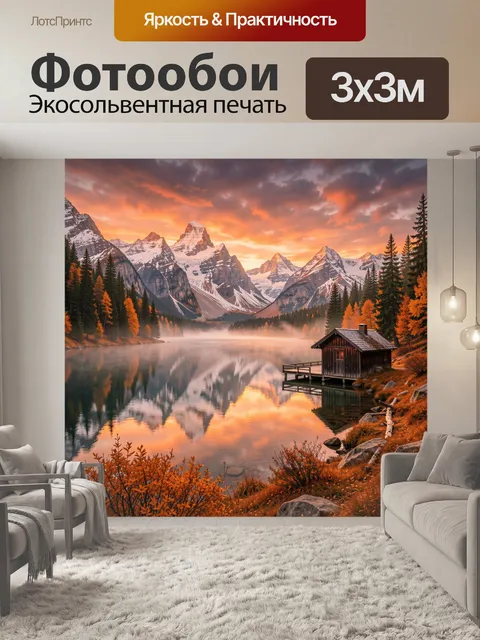 Фотообои Горное озеро на закате с домиком