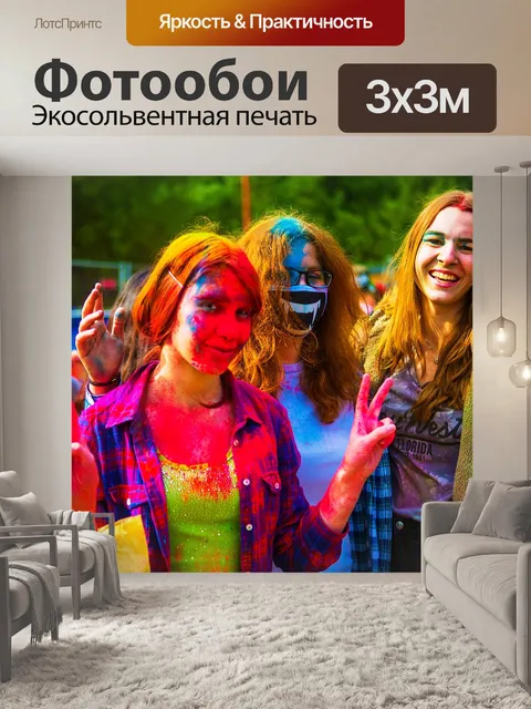 Фотообои Фестиваль красок