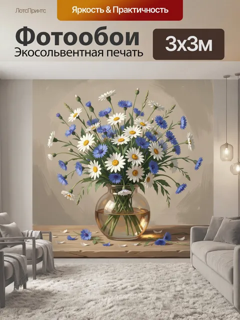 Фотообои Полевые цветы в стеклянной вазе