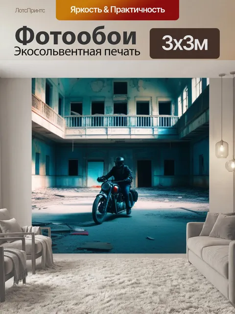 Фотообои мотоциклисты, исследующие заброшенные места