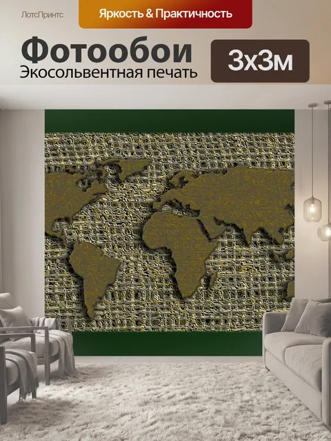 Фотообои Карта мира