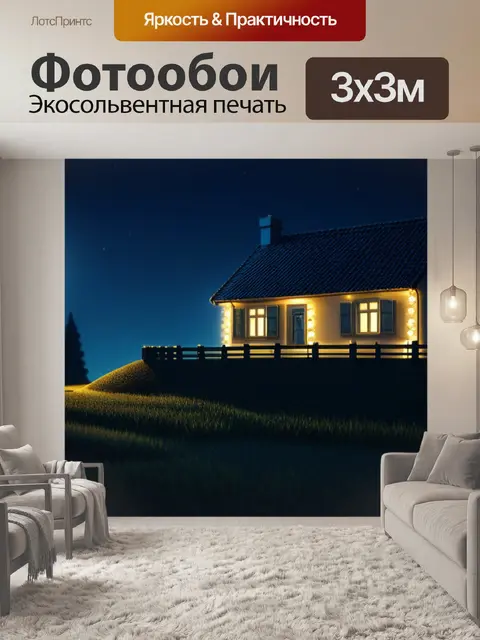 Фотообои ночной пейзаж с домом легкий