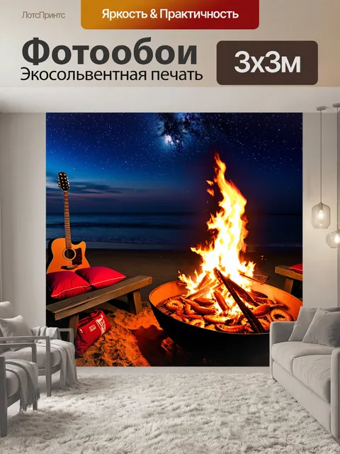 Фотообои ночной костер на пляже, на котором жарятся морепродукты