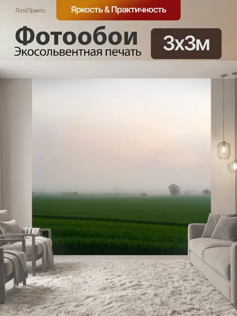 Фотообои туман в стиле двойная экспозиция, показывающие поля, укутанные в лёгкий туман ранним утром