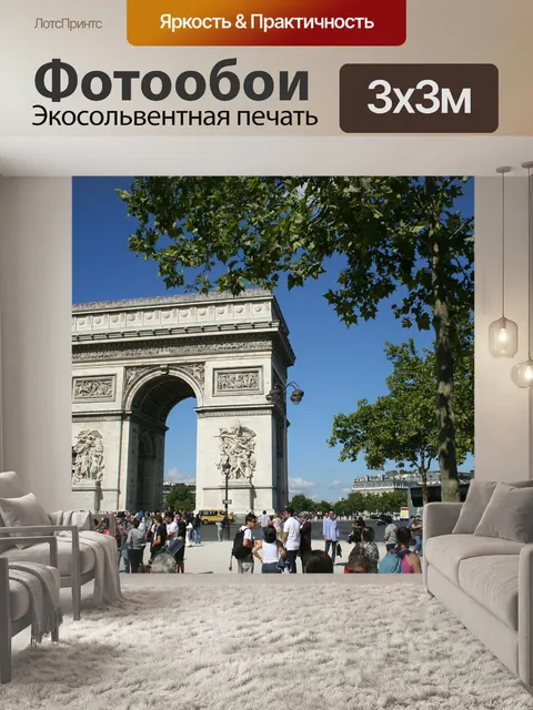 Фотообои Триумфальная арка