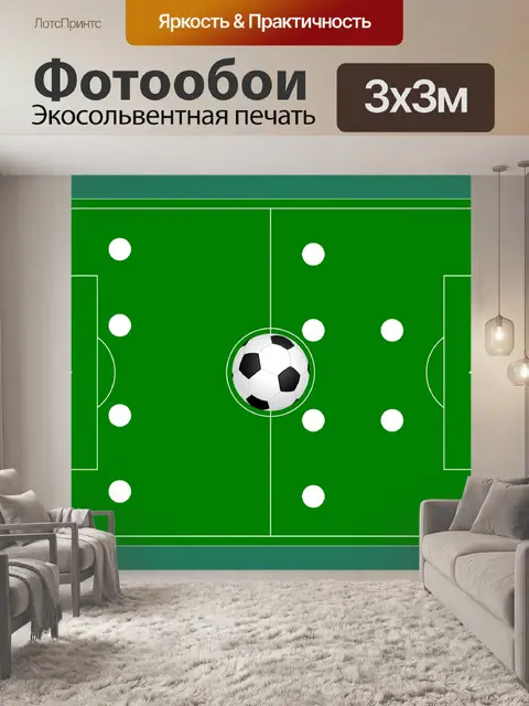 Фотообои Футбольная стратегия