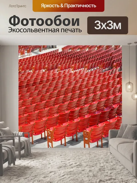 Фотообои Ряды сидений