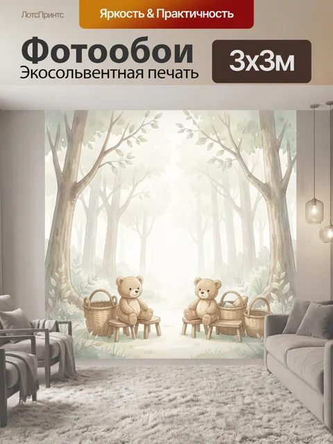 Фотообои Мишки на лесной тропинке