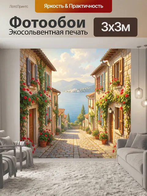 Фотообои Средиземноморская улица у моря