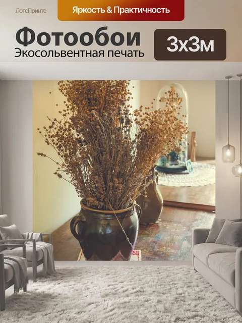 Фотообои Сухие растения в керамической вазе