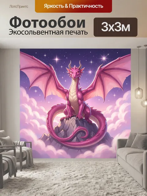 Фотообои Розовый дракон на облаках