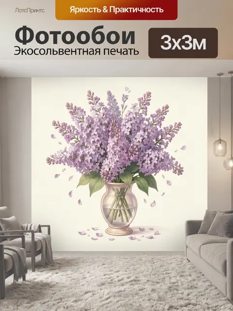 Фотообои Букет сирени в стеклянной вазе