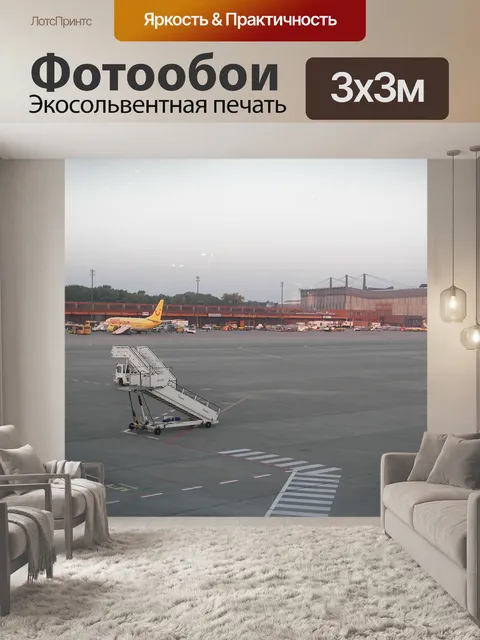 Фотообои Аэропорт