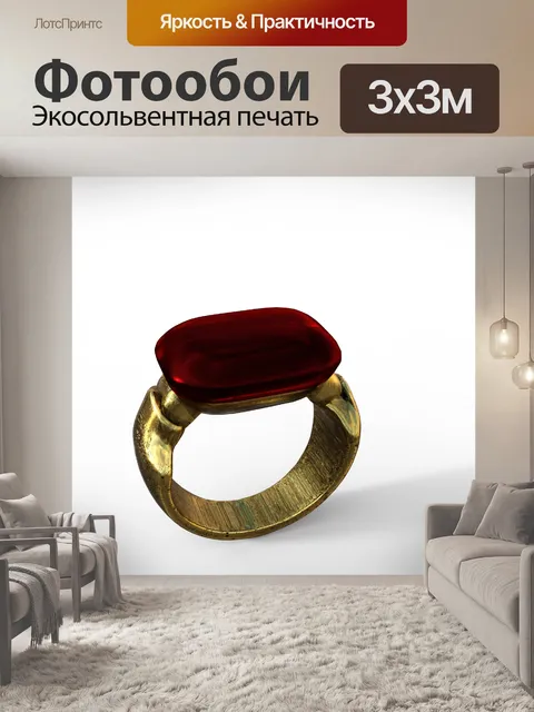 Фотообои Украденное кольцо