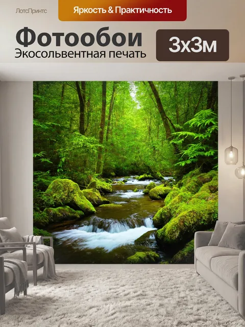 Фотообои лес с кристально чистыми ручьями и свежими запахами леса