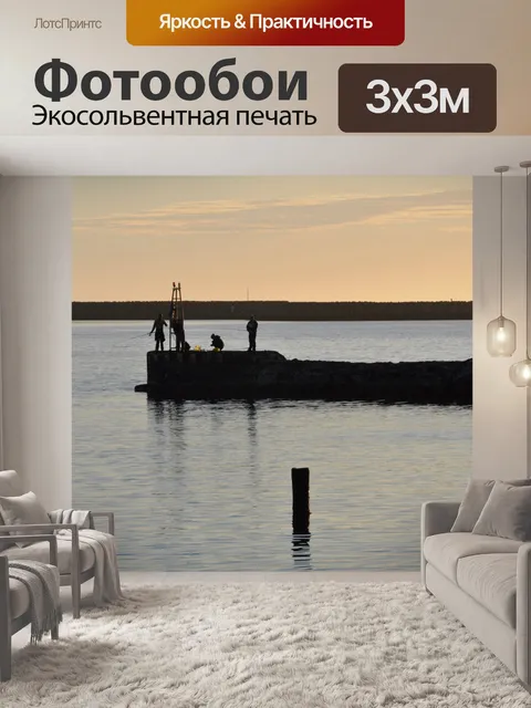 Фотообои Рыбаки на волнорез
