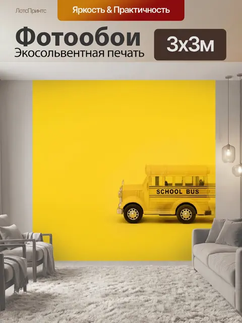 Фотообои Желтый