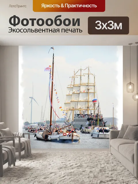 Фотообои Паруса 2015