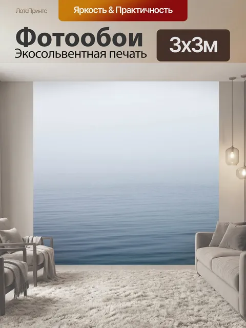 Фотообои Туманный