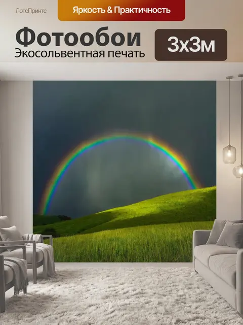 Фотообои природа в стиле люминизм, изображающие радугу, ярко светящуюся в дождливый день над зелеными холмами