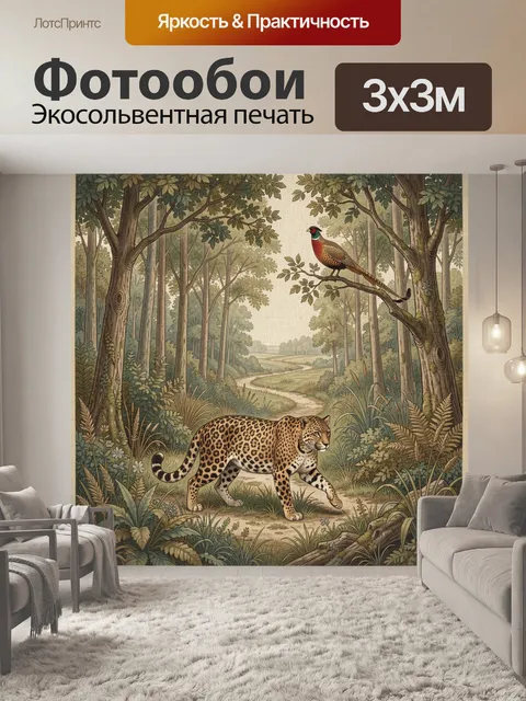 Фотообои Леопард и фазан в лесу