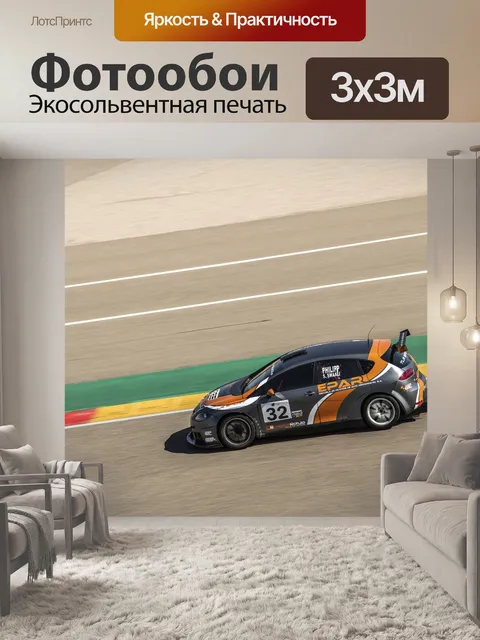 Фотообои Гоночный автомобиль