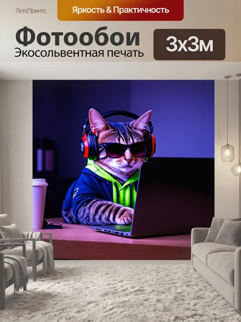 Фотообои Кот в стиле киберпанк, надевающий большие наушники и солнечные очки, сидит за ноутбуком