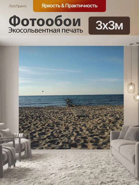 Фотообои Балтийского моря